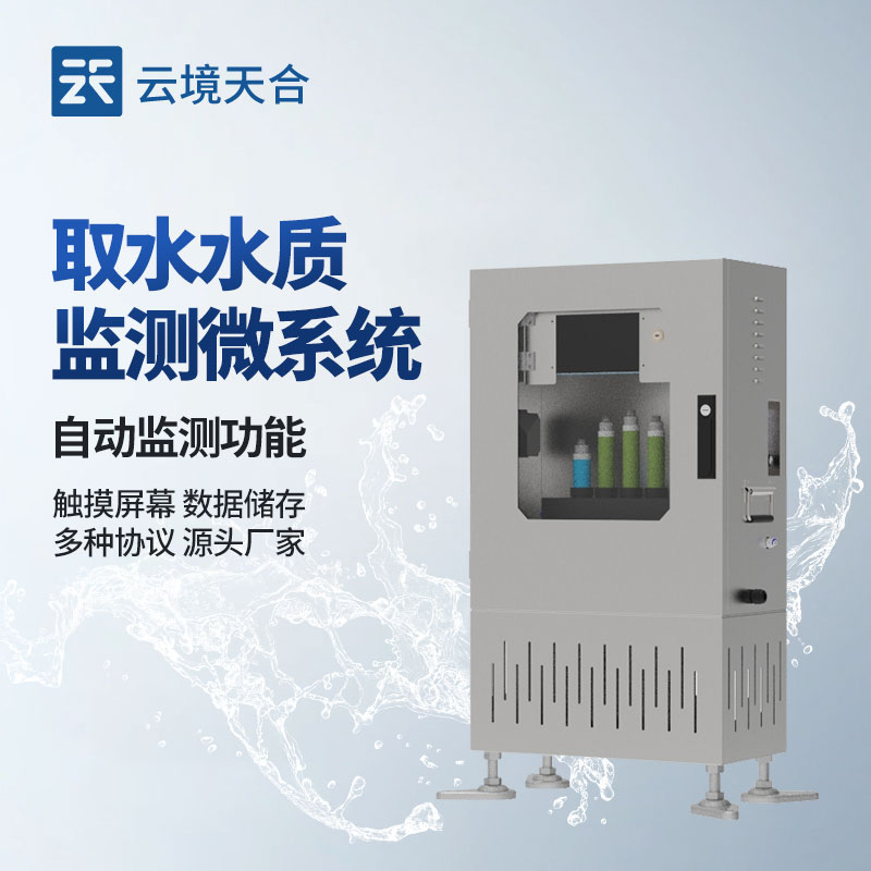 取水水質監測微系統